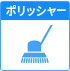 ポリッシャー