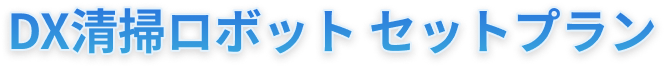 DX清掃ロボット セットプラン