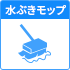 水ぶきモップ