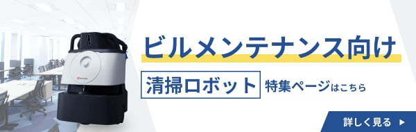ロボット清掃サポートサービス