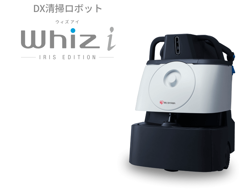 DX清掃ロボット Whiz i IRIS EDITION