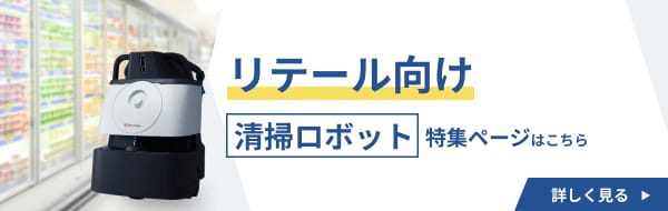 リテール向け清掃ロボット特集ページ