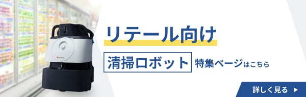 ロボット清掃サポートサービス