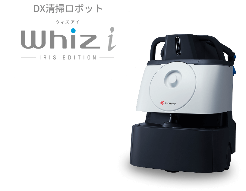 DX清掃ロボット Whiz i IRIS EDITION