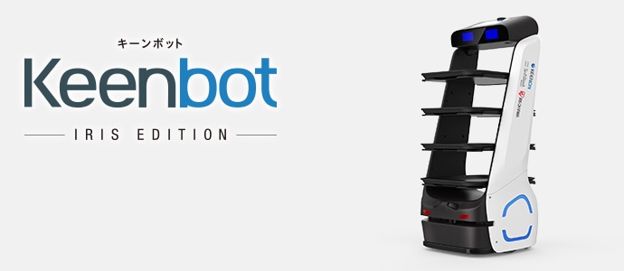 搬送ロボット Keenbot キーンボット アイリスエディション
