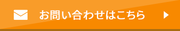お問い合わせはこちら