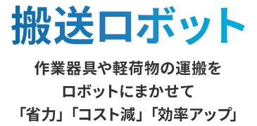 作業器具や軽荷物の運搬をロボットにまかせて「省力」「コスト減」「効率アップ」 搬送ロボット Servi（サービィ）・Keenbot（キーンボット）