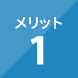 メリット1