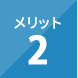 メリット2