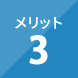 メリット3