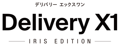 デリバリー エックスワン Delivery X1 アイリスエディション
