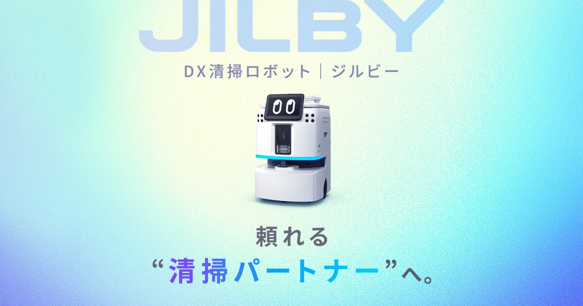 DX清掃ロボット「JILBY(ジルビー)」 ブランドサイト