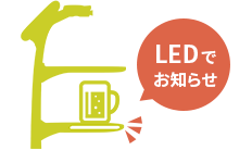 LEDでお知らせ
