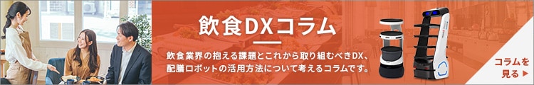 飲食コラム vol.01 深刻化する人材不足を飲食DXが変える未来