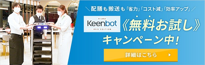 配膳も搬送も「省力」「コスト減」「効率アップ」Keenbot T5 アイリスエディション 無料お試しキャンペーン中！詳細はこちら