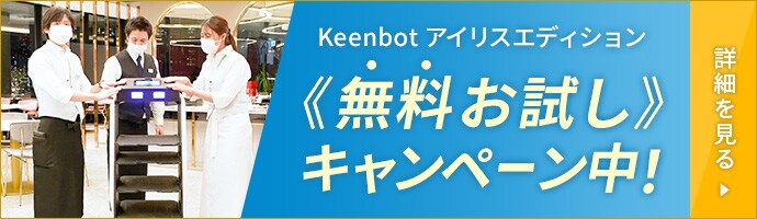 Keenbot T5 アイリスエディション 無料お試しキャンペーン中！詳細はこちら