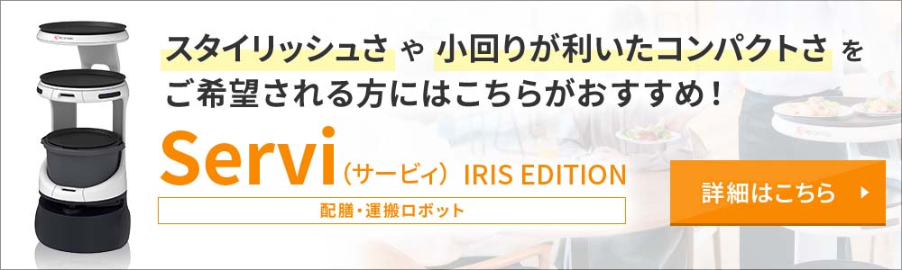 スタイリッシュさや小回りが利いたコンパクトさをご希望される方にはこちらがおすすめ！Servi（サービィ）IRIS EDITION