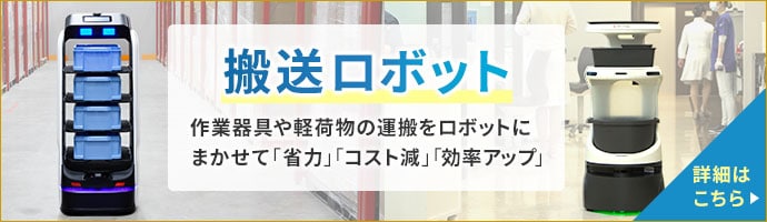 搬送ロボット 作業器具や軽荷物の運搬をロボットにまかせて「省力」「コスト減」「効率アップ」詳細を見る