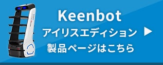 Keenbot アイリスエディション 製品ページはこちら
