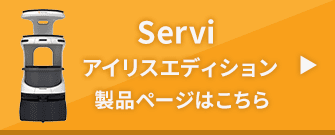 Servi アイリスエディション 製品ページはこちら