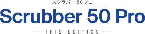 スクラバー フィフティ プロ Scrubber 50 Pro アイリスエディション