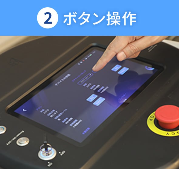 ②ボタン操作