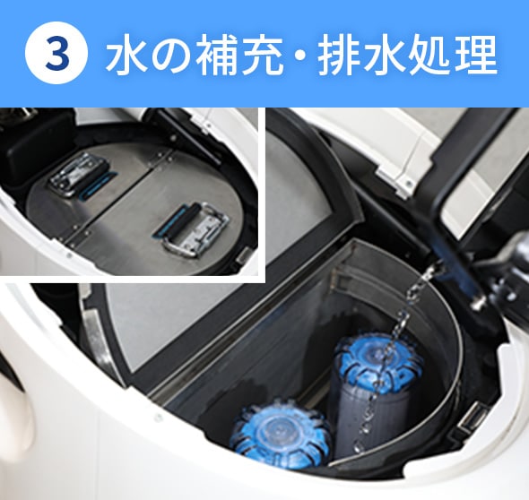 ③水の補充・排水処理