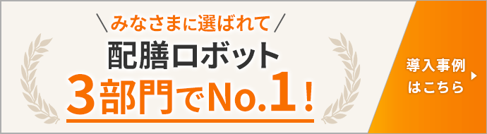 みなさまに選ばれて配膳ロボット3部門でNo.1！導入事例はこちら