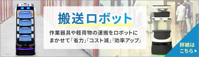 搬送ロボット 作業器具や軽荷物の運搬をロボットにまかせて「省力」「コスト減」「効率アップ」