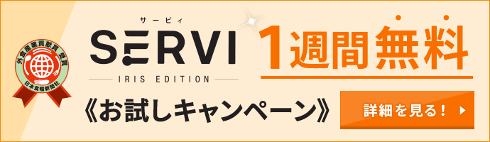 Servi 1週間無料お試しキャンペーン！