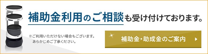 補助金利用のご相談も受け付けております。