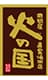 肉問屋直営焼肉店 火の国