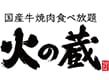 国産牛 焼肉食べ放題 火の蔵