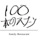 100本のスプーン