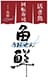 活き魚回転寿司 魚鮮