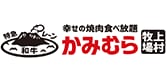 幸せの焼肉食べ放題 かみむら牧場