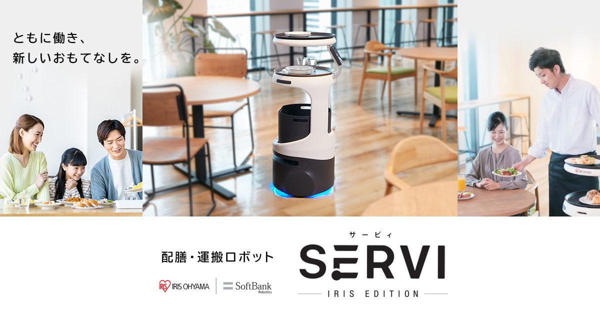 配膳・運搬ロボット　Servi アイリスエディション 特設サイト