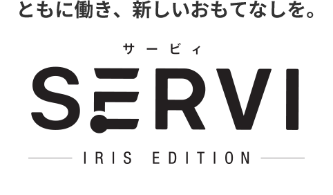 ともに働き、新しいおもてなしを。servi アイリスエディション