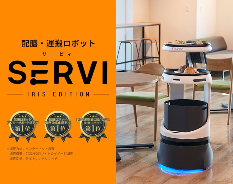 配膳・運搬ロボット Servi アイリスエディション