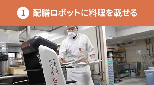 配膳ロボットに料理を載せる