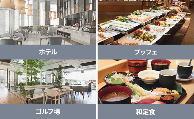 ホテル・ブッフェ・ゴルフ場・和定食
