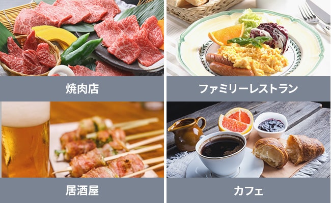 焼肉店・ファミリーレストラン・居酒屋・カフェ