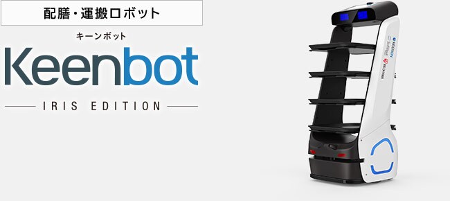 配膳・運搬ロボット Keenbot キーンボット アイリスエディション