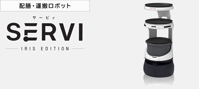 配膳・運搬ロボット Servi サービィ アイリスエディション