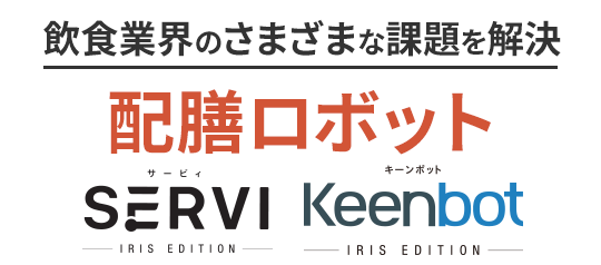飲食業界のさまざまな課題を解決 配膳ロボット Servi（サービィ）・Keenbot（キーンボット）