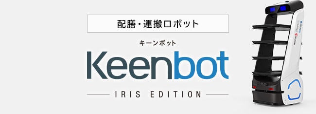 配膳・運搬ロボット Keenbot キーンボット アイリスエディション