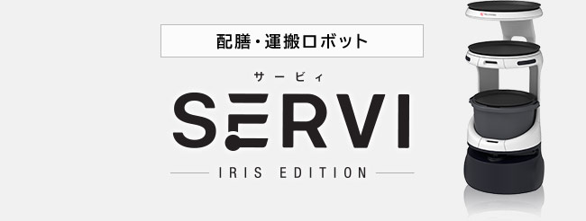 配膳・運搬ロボット Servi サービィ アイリスエディション