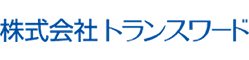 株式会社トランスワード 様