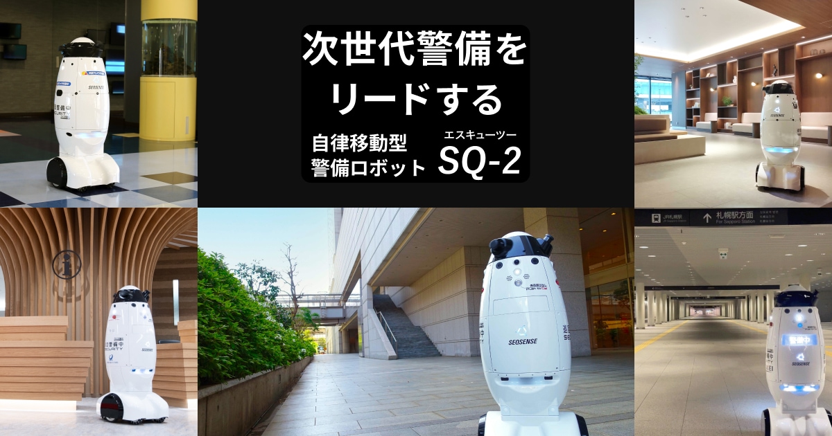 自律移動警備型ロボットSQ-2｜製品情報 ｜警備DX｜アイリスオーヤマ