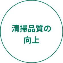 清掃品質の向上